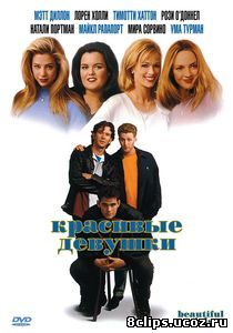 Красивые девушки (1996)