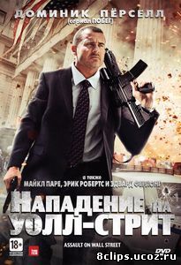 Нападение на Уолл-стрит (2013)