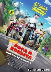 Рога и копыта (2006)