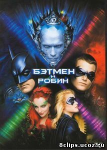 Бэтмен и Робин (1997)