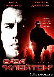 База «Клейтон» (2003)