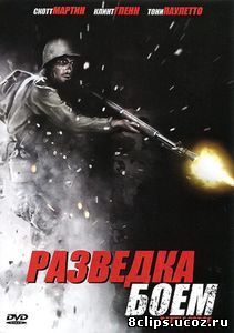 Разведка боем (2012)