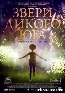 Звери дикого Юга (2012)