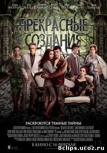 Прекрасные создания (2013)