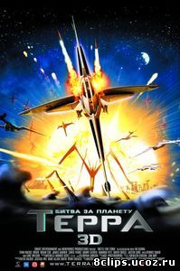 Битва за планету Терра (2007)