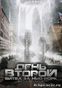 День второй: Битва за Нью-Йорк (2011)