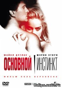 Основной инстинкт (1992)
