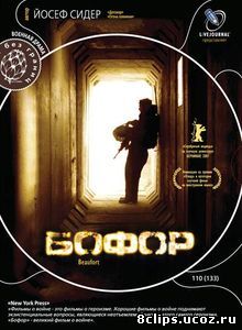 Бофор (2007)