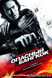 Опасный Бангкок (2008)