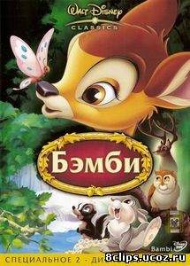 Бэмби (1942)