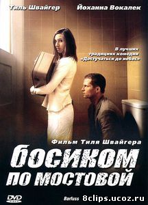Босиком по мостовой (2005)
