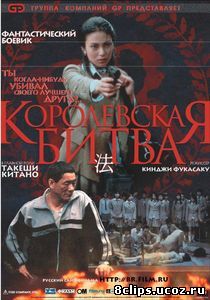 Королевская битва (2000)