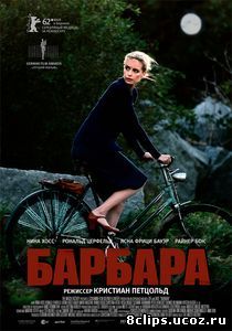 Барбара (2012)