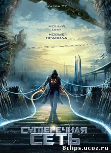 Сумеречная сеть (2009)