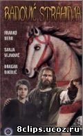 Банович Страхиня (1981)