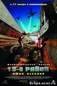 13-й район (2004)