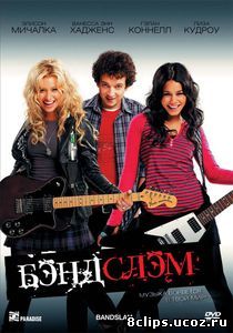 Бэндслэм (2009)