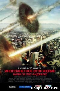 Инопланетное вторжение: Битва за Лос-Анджелес (2011)