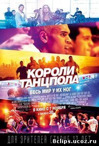 Короли танцпола (2013)