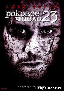 Роковое число 23 (2007)