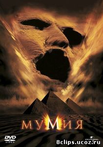 Мумия (1999)