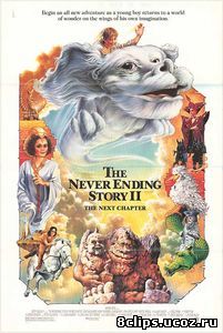 Бесконечная история 2: Новая глава (1990)
