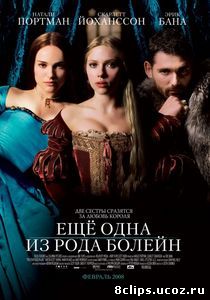 Еще одна из рода Болейн (2008)