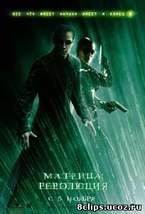 Матрица: Революция (2003)