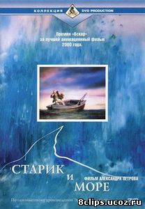 Старик и море (1999)