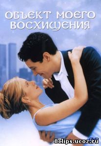 Объект моего восхищения (1998)