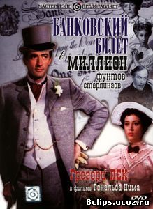 Банковский билет в миллион фунтов стерлингов (1953)