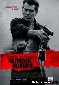 Человек ноября (2014)