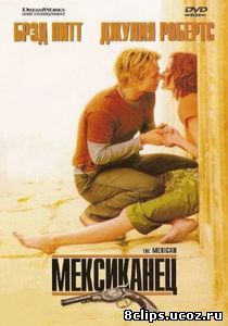 Мексиканец (2001)