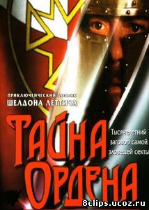Тайна ордена (2001)