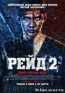 Рейд 2 (2014)
