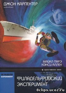 Филадельфийский эксперимент (1984)