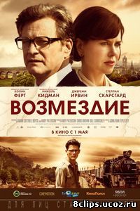 Возмездие (2013)