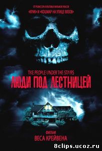 Люди под лестницей (1991)