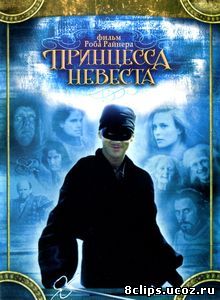 Принцесса-невеста (1987)