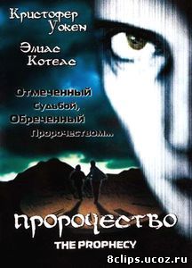 Пророчество (1995)