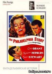 Филадельфийская история (1940)