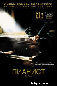 Пианист (2002)