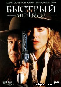 Быстрый и мертвый (1995)