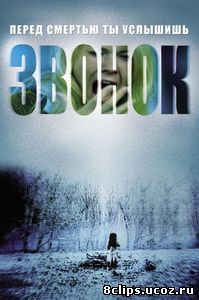Звонок (2002)