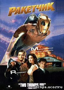 Ракетчик (1991)