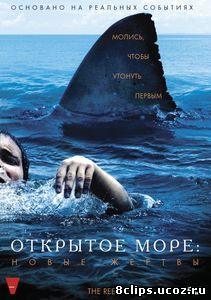 Открытое море: Новые жертвы (2010)
