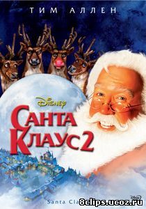 Санта Клаус 2 (2002)