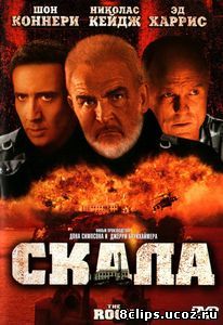 Скала (1996)
