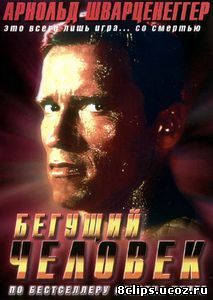 Бегущий человек (1987)