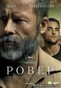Ровер (2013)